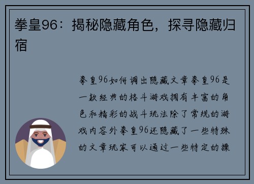 拳皇96：揭秘隐藏角色，探寻隐藏归宿