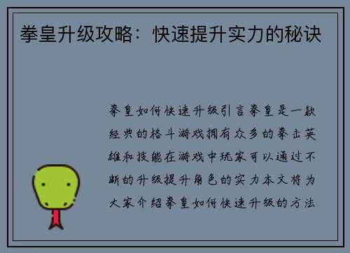 拳皇升级攻略：快速提升实力的秘诀