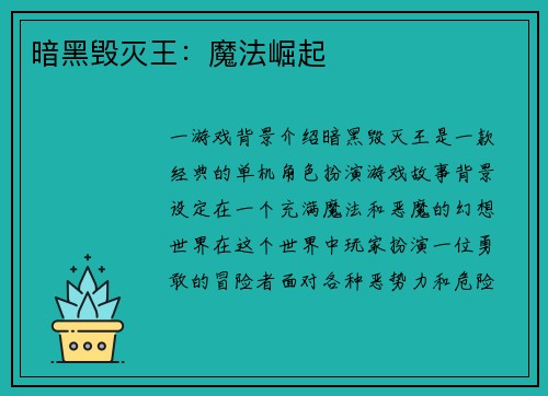 暗黑毁灭王：魔法崛起