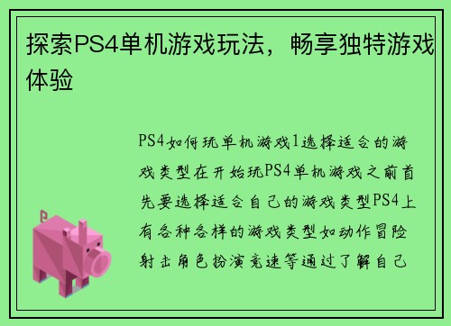 探索PS4单机游戏玩法，畅享独特游戏体验