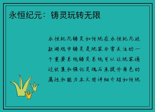 永恒纪元：铸灵玩转无限