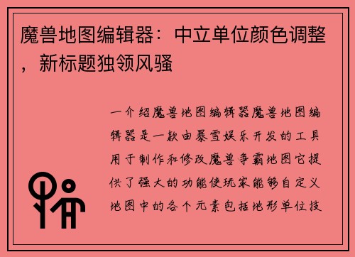 魔兽地图编辑器：中立单位颜色调整，新标题独领风骚